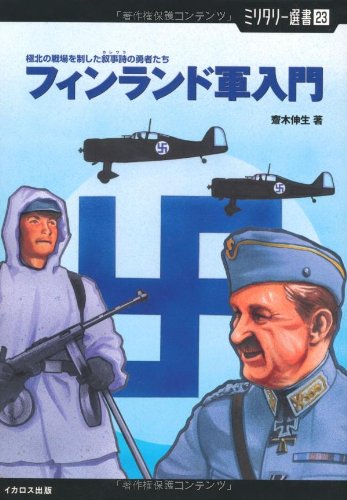 フィンランド軍入門 極北の戦場を制した叙事詩の勇者たち (ミリタリー